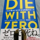 『DIE WITH ZERO』ゼロで死ね。 人生の目的。限りある時間でなにをすべきか？